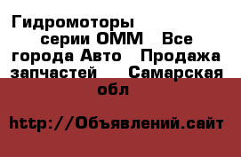 Гидромоторы Sauer Danfoss серии ОММ - Все города Авто » Продажа запчастей   . Самарская обл.